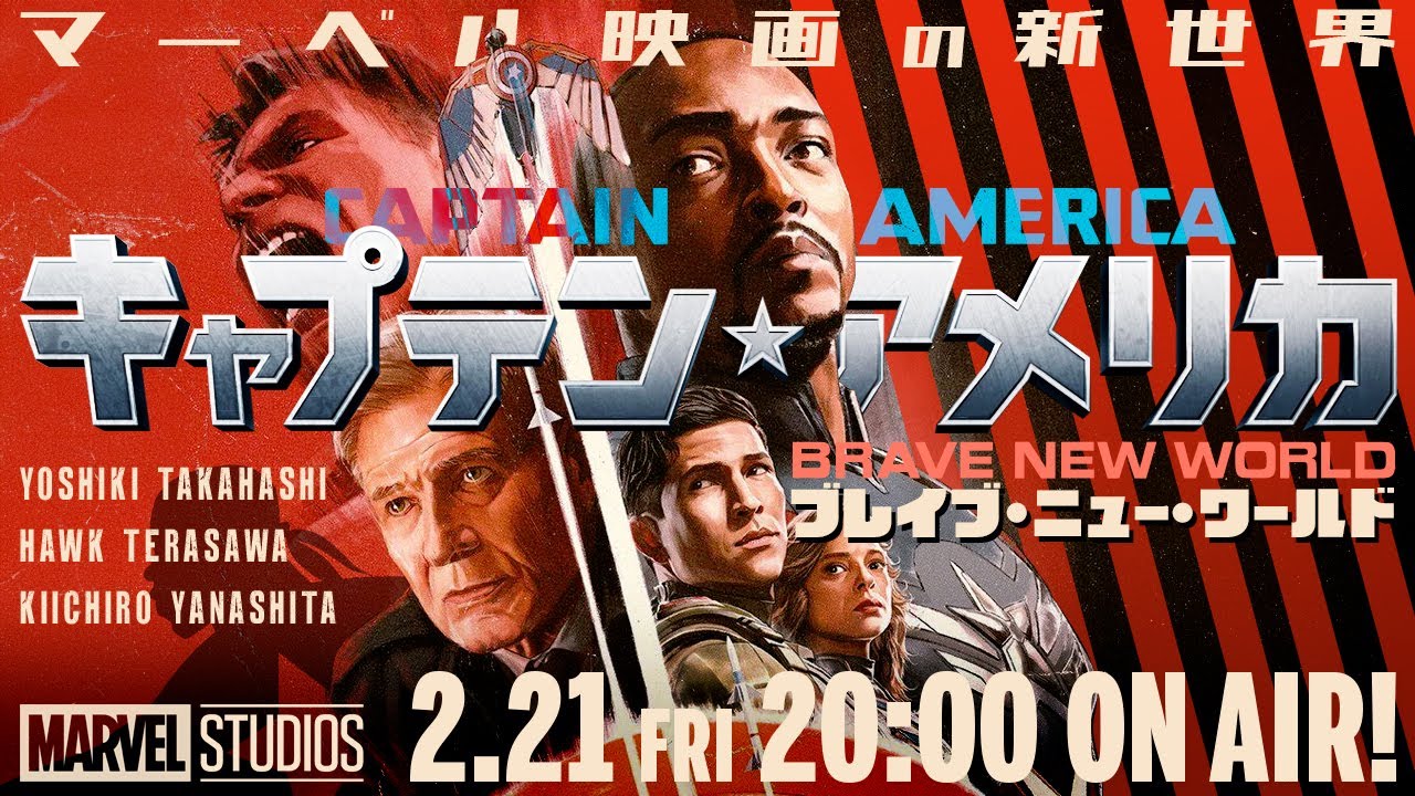 マーベル映画の新世界『キャプテン・アメリカ：ブレイブ・ニュー・ワールド』（高橋ヨシキ＋てらさわホーク＋柳下毅一郎）　#blackholetv