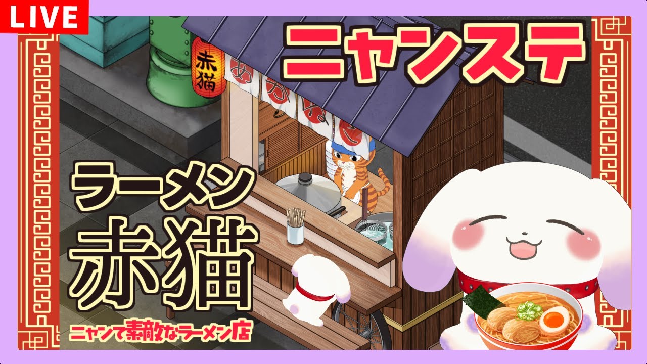 【#ニャンステ】ねこの日なのでラーメン赤猫に行こう🍜【ててまる】