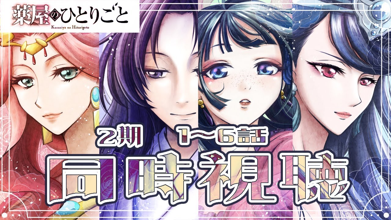 【薬屋のひとりごと2期】やーっとできる同時視聴！1～6話【#白六華あんな ／個人勢Vtuber】