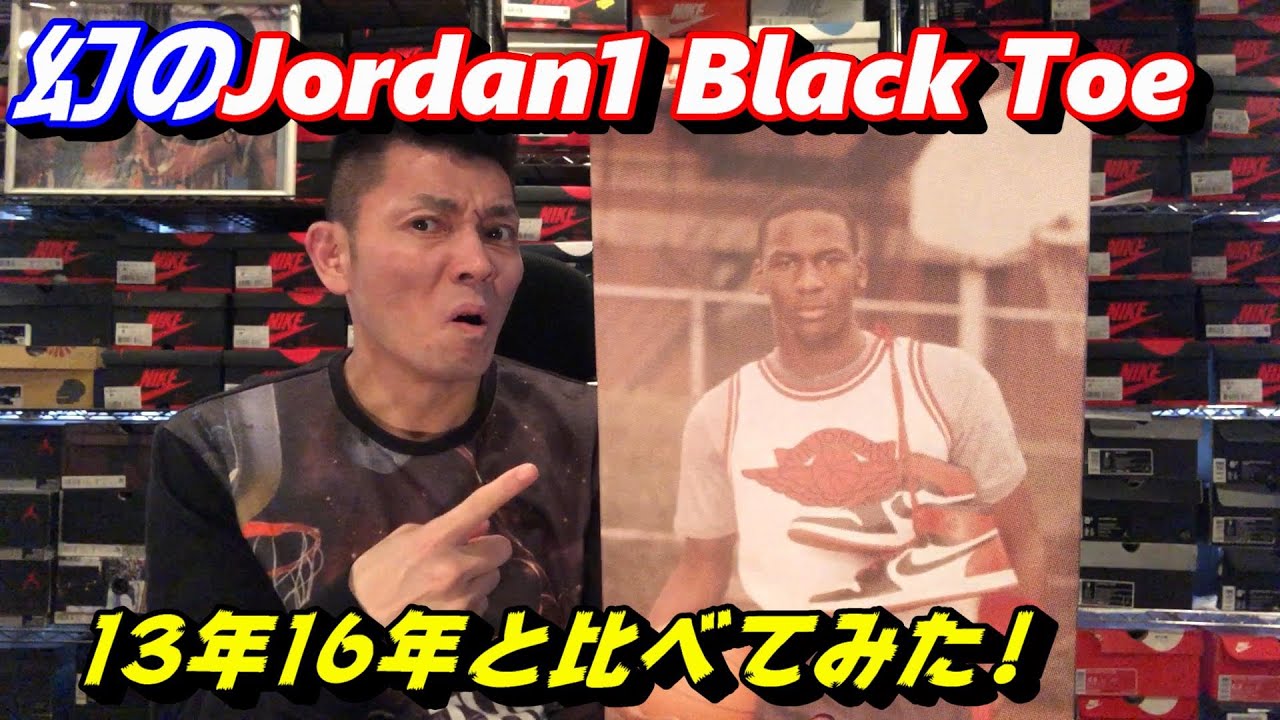 あの幻のジョーダン1つま黒!13年と16年」と比べてみた