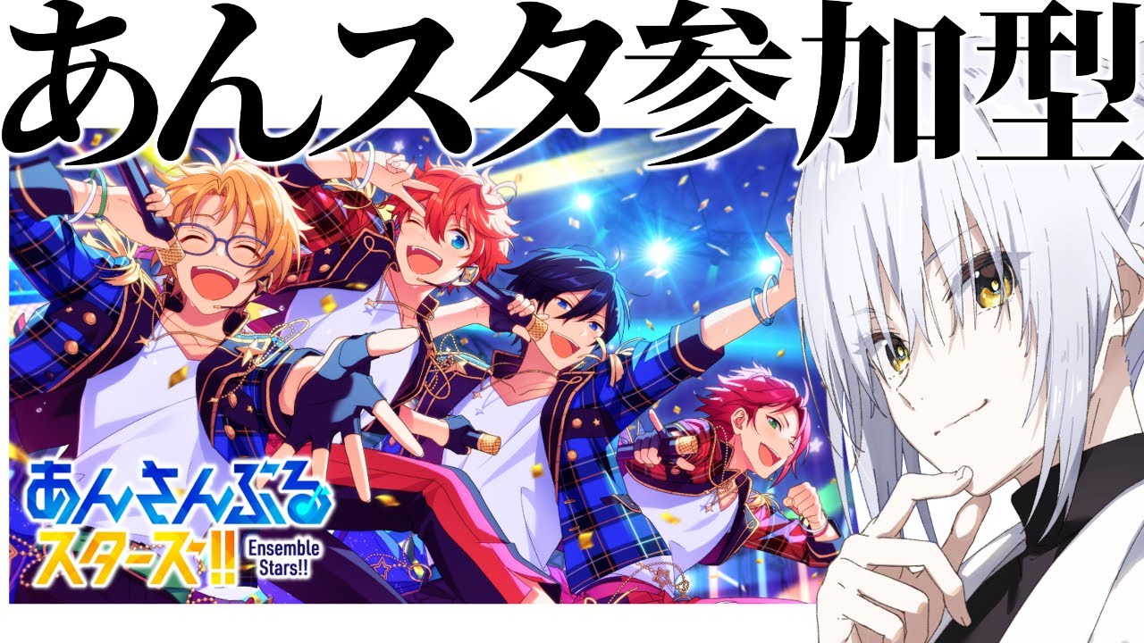 【あんスタ参加型】あんスタ初心者Vtuberと遊んでくれる人きて