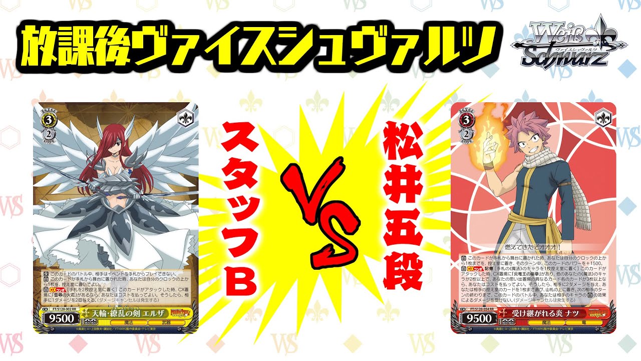 【対戦】「FAIRY TAIL 100年クエスト」公式プレイヤー松井五段vsスタッフB【放課後ヴァイスシュヴァルツ】対戦動画