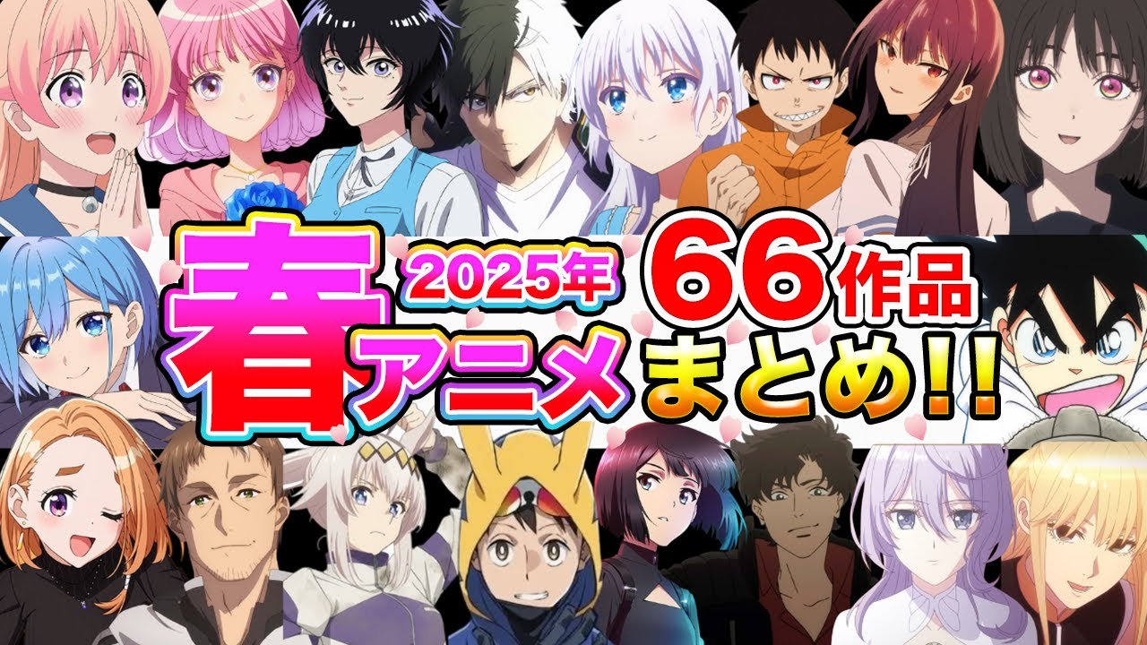 【2025春アニメ】期待作が勢ぞろい！全66作品をまとめて紹介！【4月放送開始】【ヴィジランテ、ウィッチウォッチ、Summer Pockets、ウマ娘、ラザロ、炎炎ノ消防隊、ロックは淑女の嗜みでして】