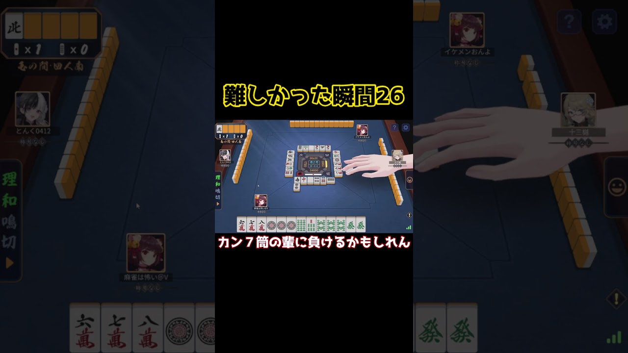 #雀魂 玉の間実況  難しかった瞬間26　#shorts #じゃんたま