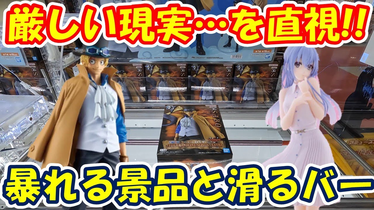【クレーンゲーム】【倉庫系】#万代山梨 さんですべすべのバーと暴れる景品に…現実を目の当たりに… #サボ #鈴木羽那 #ワンピース #アイドルマスター シャイニーカラーズ