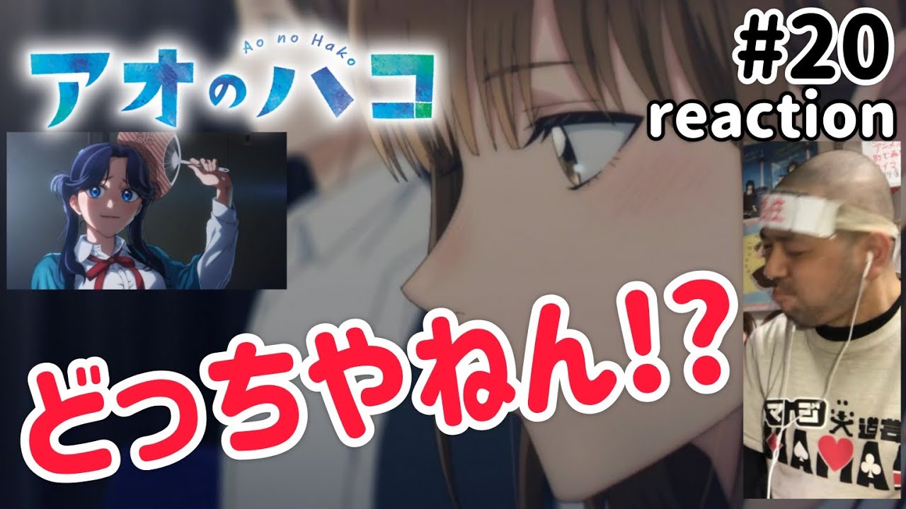 アオのハコ 20話 リアクション 【おおおおいどっちやねんこれは!?】 Ao no Hako ep20 reaction 同時視聴 反応 #アオのハコ