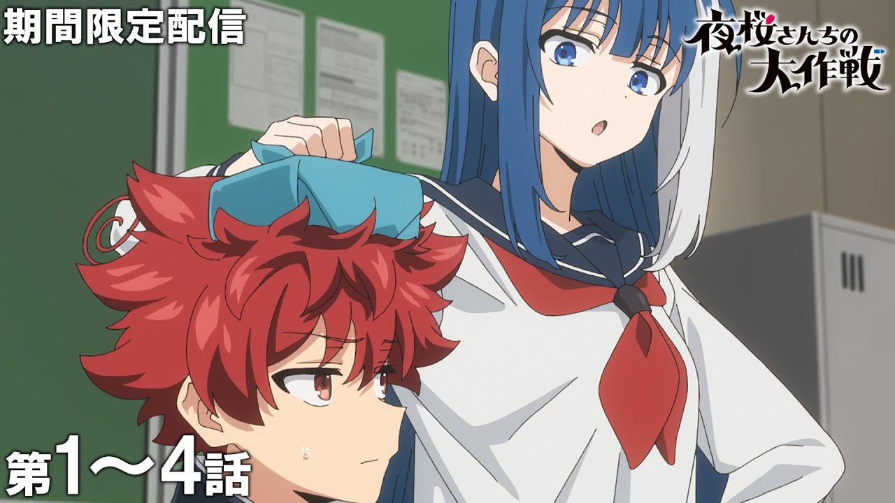 【公式アニメ】『夜桜さんちの大作戦』第1話～第4話イッキ見！【200万人記念！期間限定配信】