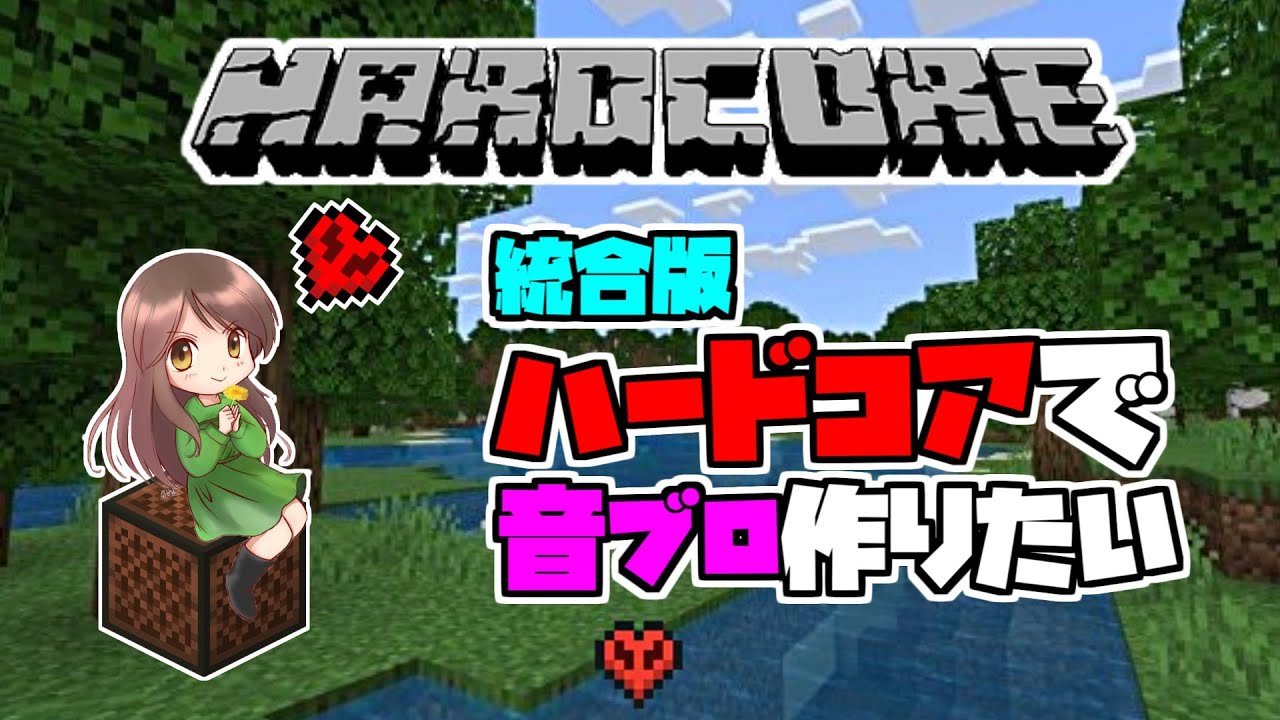 【Minecraft | ハードコア】メンバーさん参加型 Season7 Day3 ゲストさんと「こしたんたん」なケーキ作り【ハードコアde音ブロ】