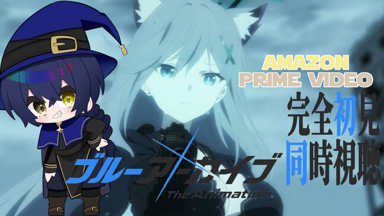 【#ブルアカ】ブルーアーカイブ The Animationをプライムビデオで一気見！【#同時視聴 】