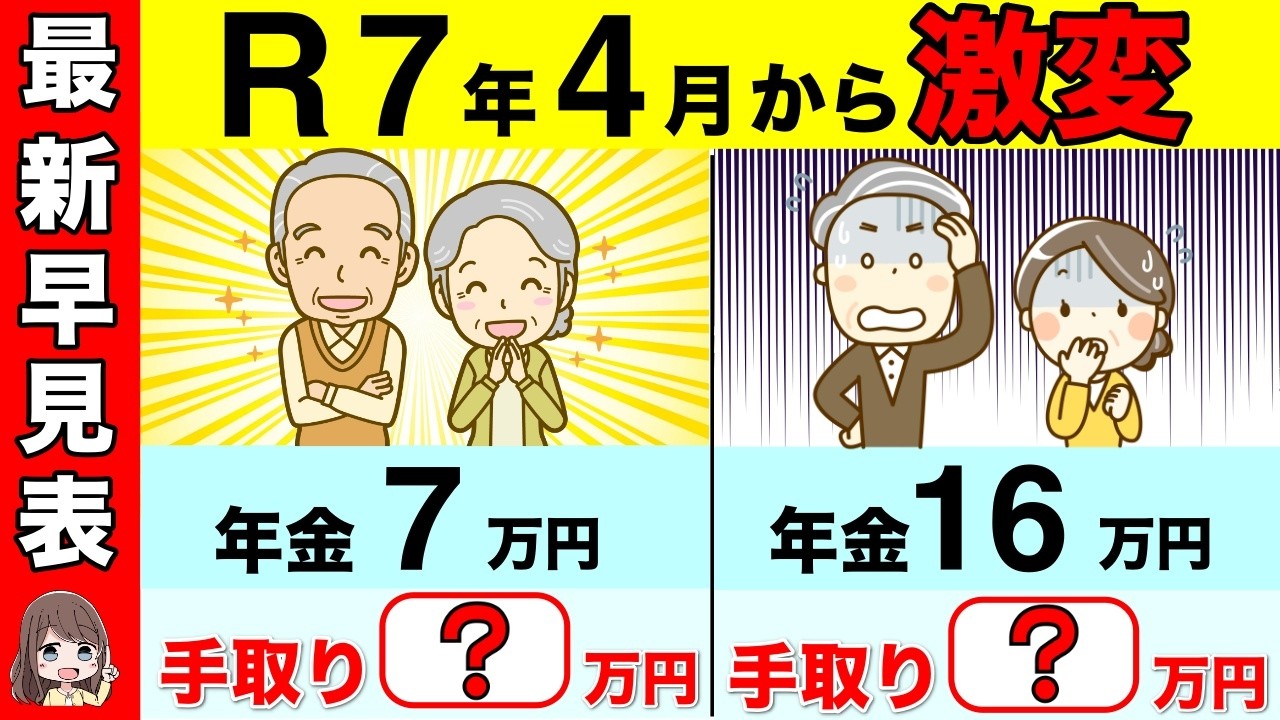 【2025年最新】年金手取り額早見表と手取り率！7万円/10万円/16万円/20万円単身者と夫婦のケース！【天引き/税金/国民年金/厚生年金】