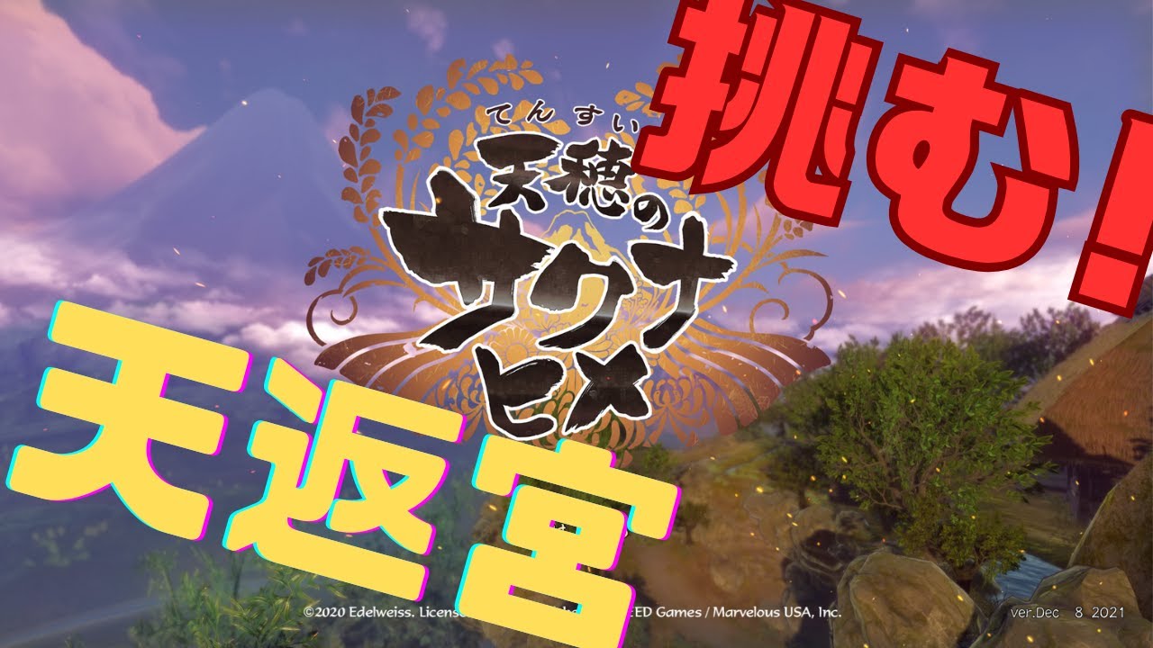 【天穂のサクナヒメ】稲作しながら武器強化