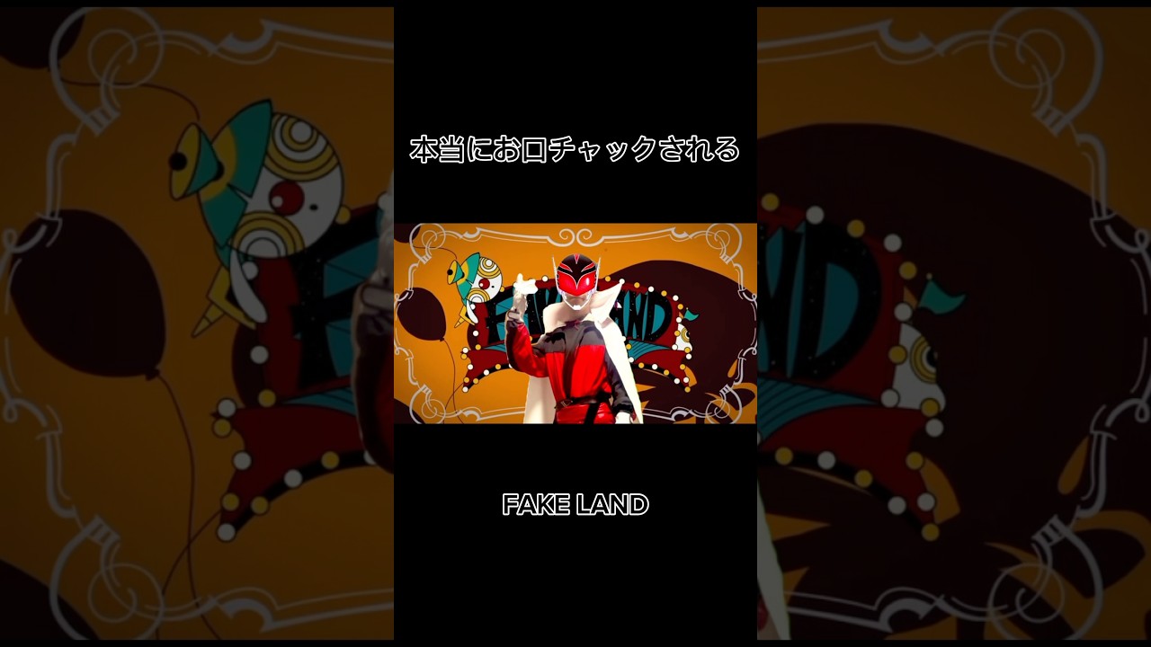 本当にお口チャックされるFAKE LAND #shorts #歌ってみた #fakeland #戦隊大失格