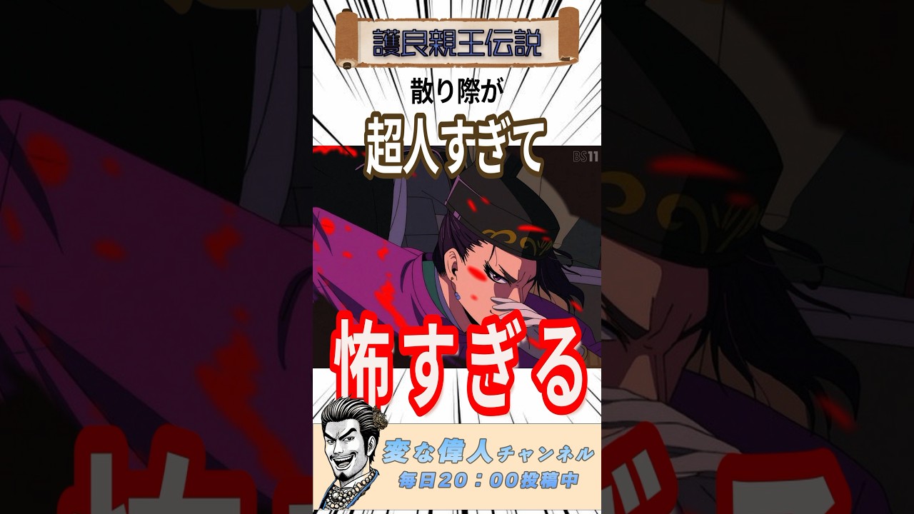 逃げ若で大人気の人物の最後がマジで怖すぎる。。＃護良親王#逃げ上手の若君 #歴史 ＃史実