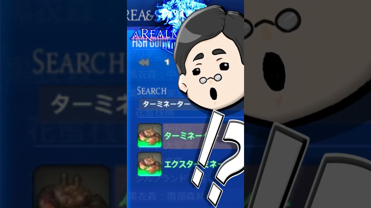 【FF14】”ターミネーター”の生態、知ってる？【エオルゼア生体環境調査】