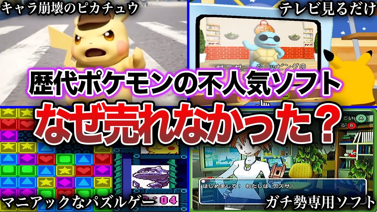 【不評】ポケモンの名前を持ってしても売れなかった歴代ポケモン作品10選