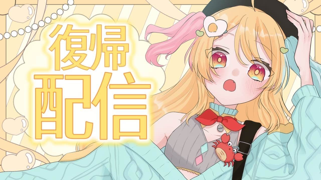 【#雑談／#freetalk 】復帰配信‼️おかえりって言ってほしいな❣️