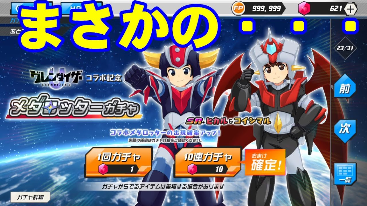 まさかの事態に！？メダロットS グレンダイザーUコラボ！ヒカル＆コイシマル メダロッターガチャ