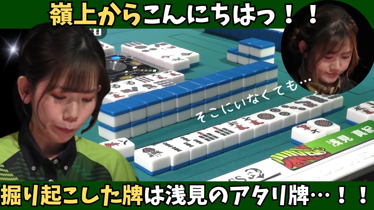 【Mリーグ：浅見真紀】嶺上からこんにちは！カンで掘り起こした八萬は浅見のアタリ牌！