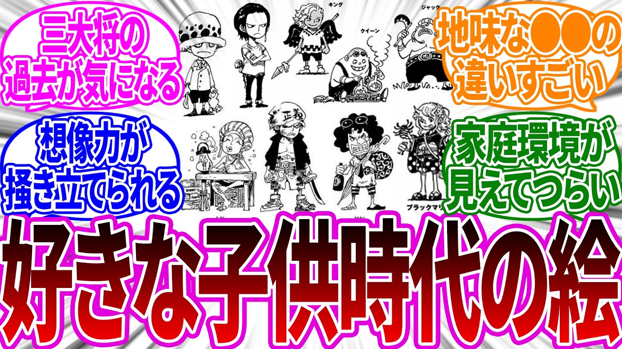 ワンピキャラの好きな子供時代の絵教えて！に対する読者の反応集【ワンピース反応集】