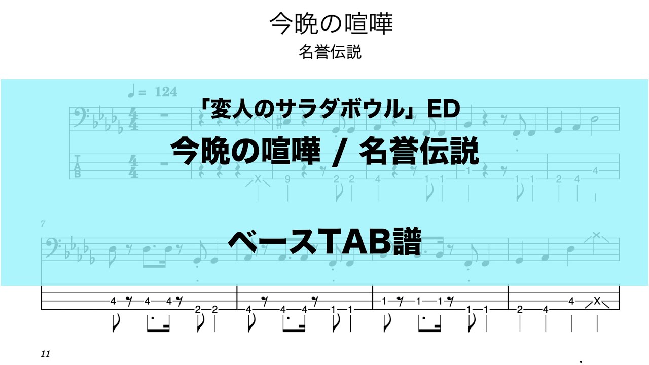 今晩の喧嘩/名誉伝説　ベースTAB譜【変人のサラダボウルED】