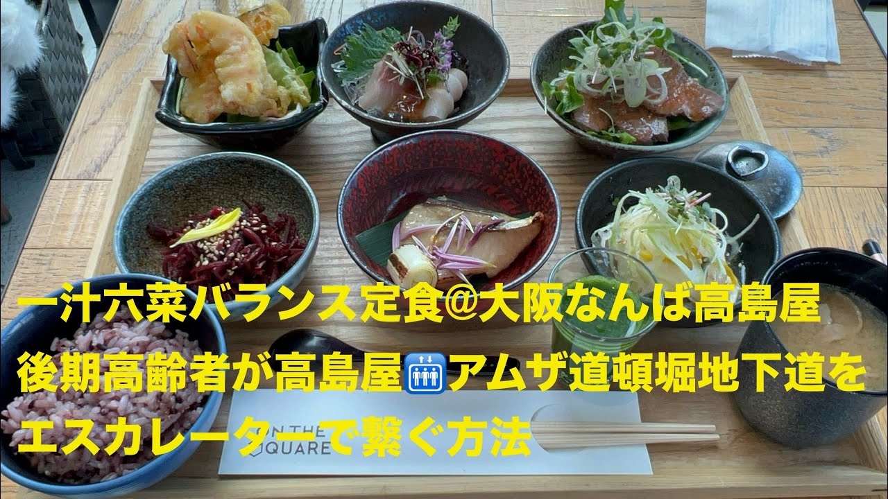 一汁六菜バランス定食@大阪なんば高島屋　後期高齢者が高島屋🛗アムザ道頓堀地下道をエスカレーターで繋ぐ方法