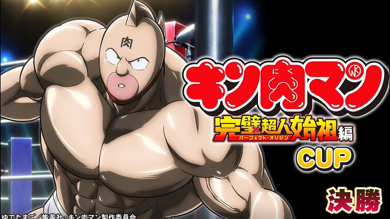 【MJモバイル】「キン肉マン」完璧超人始祖編CUP決勝　三麻　1戦目（声無し）