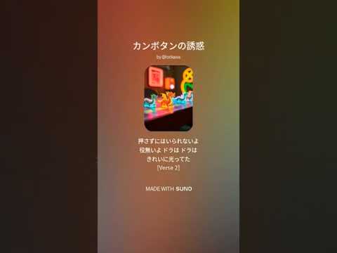 『麻雀ソング』カンボタンの誘惑short フルはチャンネルへ#suno #雀魂 #麻雀