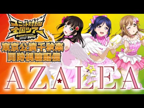 【YouTube Live】温厚ヲタクもこの日だけは戦う顔つきに…！劇場版BDについてきたユニット対抗戦をみんなで見ようぜい！！