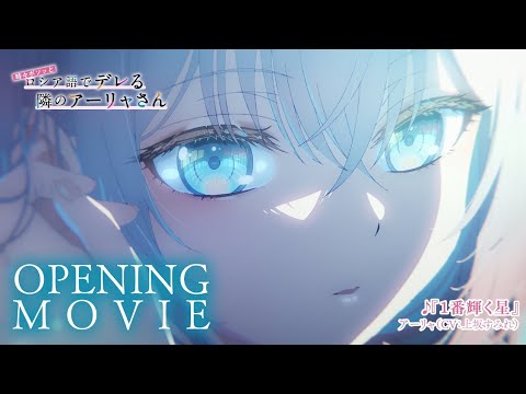 【ロシデレ】ノンクレジットOP｜「1番輝く星」アーリャ（CV：上坂すみれ #【公式】ロシデレチャンネル