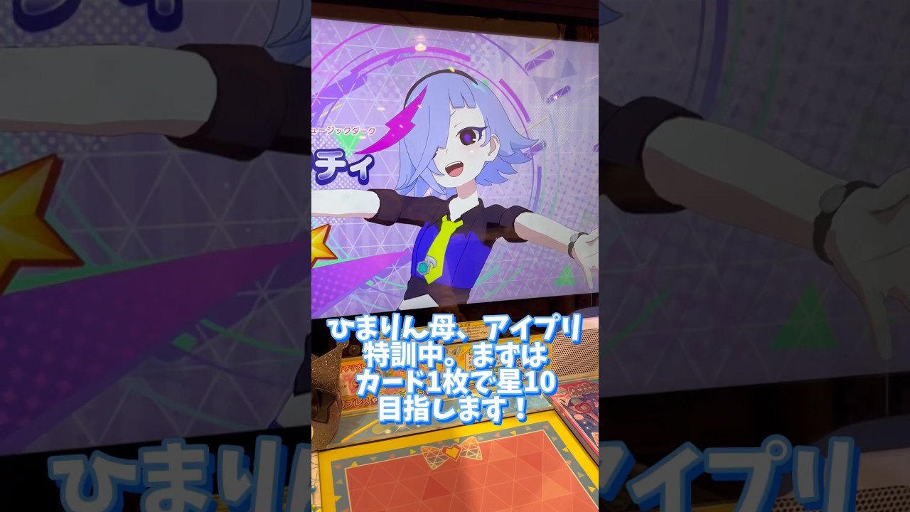 【アイプリ】初心者 ひまりん母のアイプリ特訓 パート2 ☆10獲得目指ます！ ひみつのアイプリ 6弾でプレイ♪ #アイプリ #アイプリカード #ひみつのアイプリ #カードゲーム