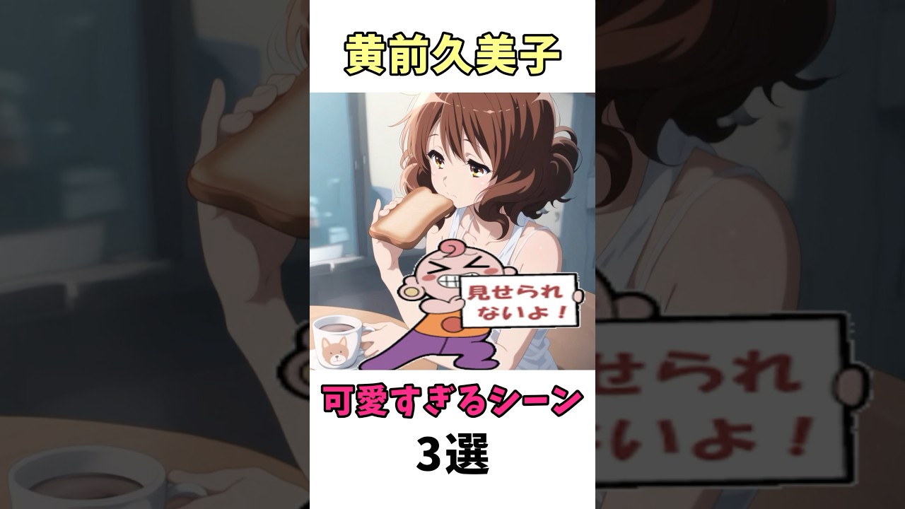 黄前久美子の可愛いシーン3選#アニメ #響けユーフォニアム #shorts