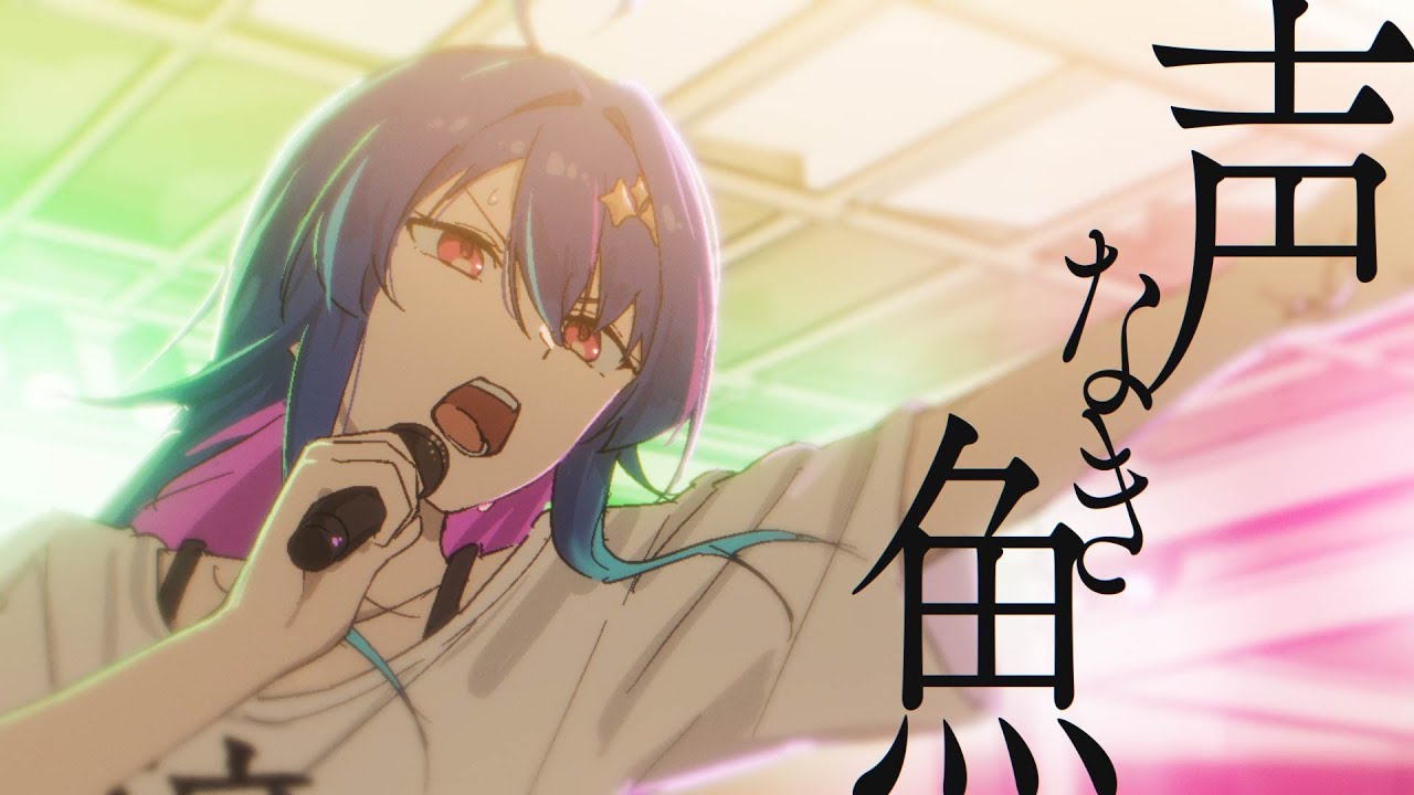 【ガルクラ】声なき魚 / MaiR【歌ってみた】