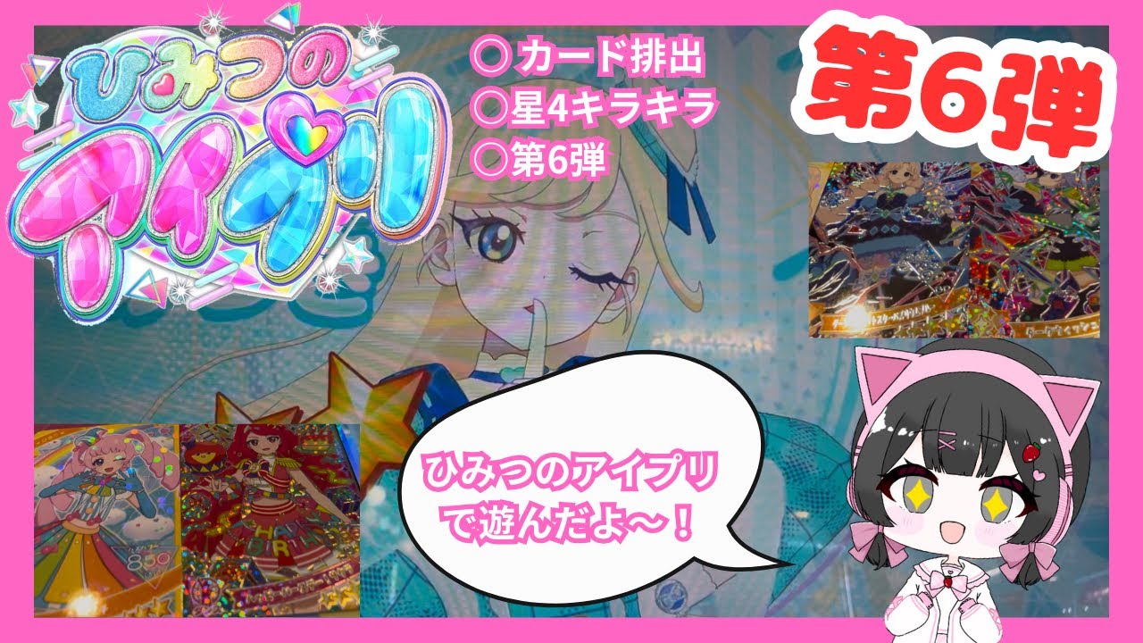 【アイプリ】カード排出！アイプリ第6弾！No.3 果たして星4当たるのか？！#アイプリ #カードゲーム #カード排出 #ひみつのアイプリ