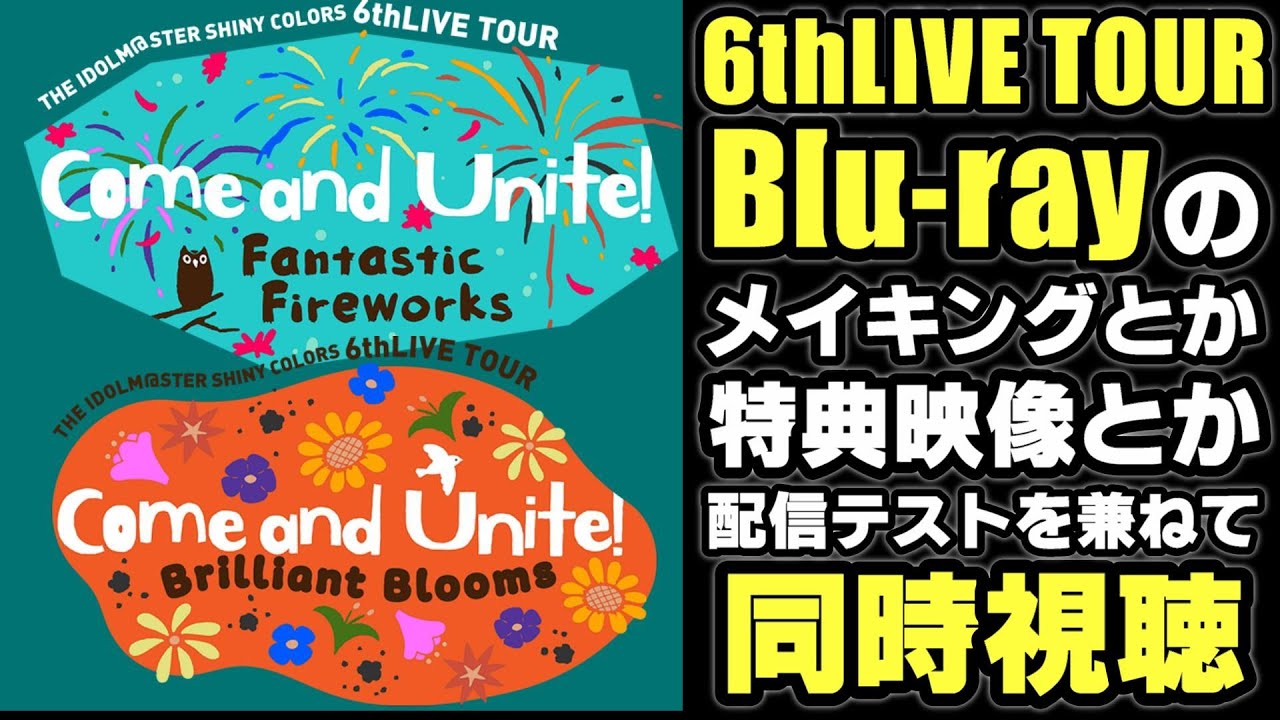 【同時視聴】アイドルマスターシャイニーカラーズ 6thLIVE TOUR Come and Unite! メイキング映像を見よう【シャニマス】（テスト配信）