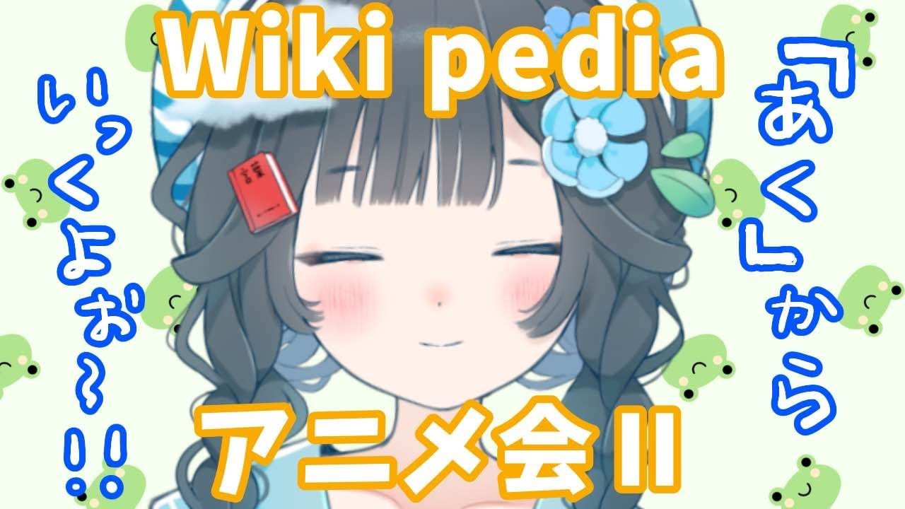 【 雑談 】  Wikiを見ながらアニメを語らう会 #1 ああ〜あく【 新人VTuber 】