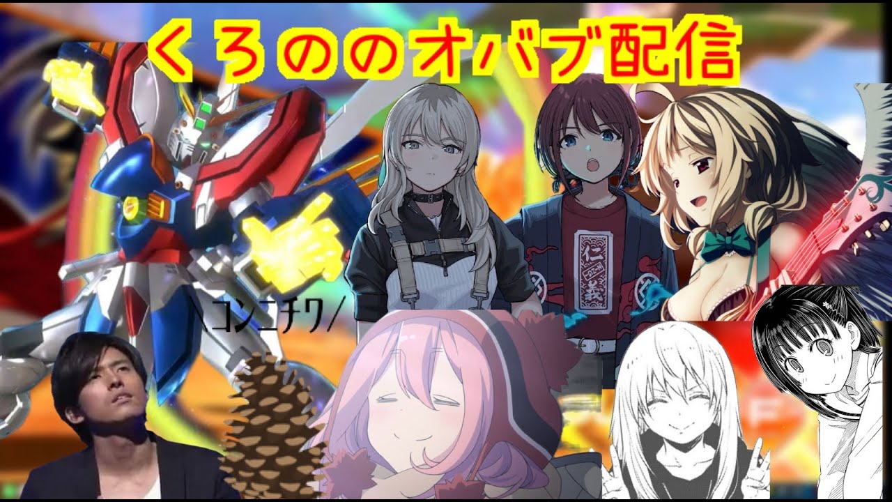 【EXVS2OB】`ガールズバンドクライ見るのやめられないんだけど！【配信】