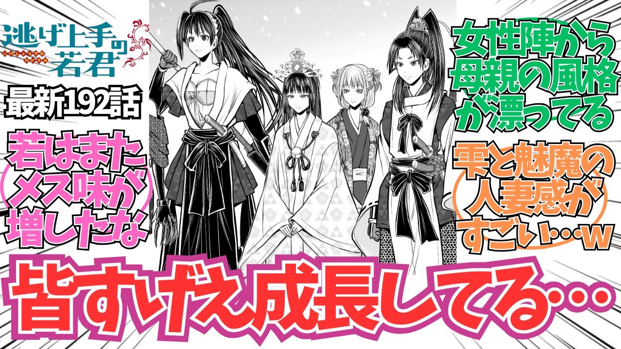 【逃げ若 最新192話】さらに成長した逃若党に対する読者の反応集【逃げ上手の若君 最新話】
