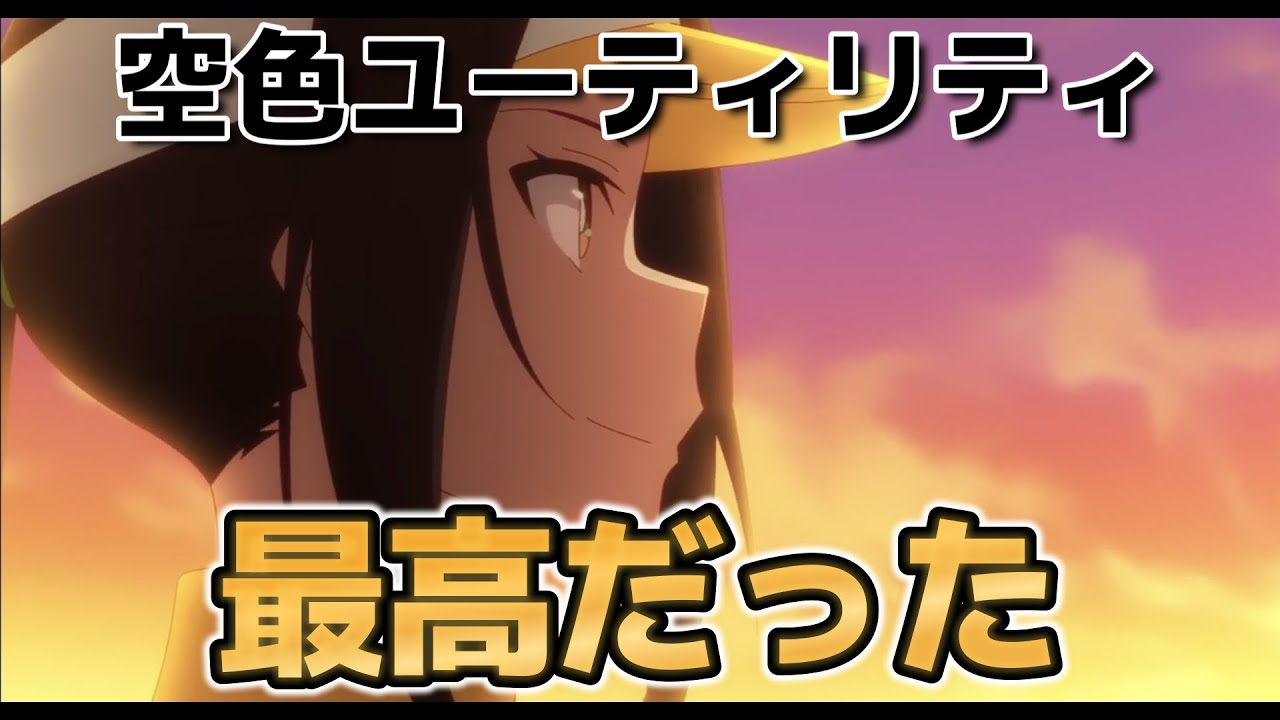 【空色ユーティリティ】８話！遥さん回、最高！泣いちゃった……！！【2025年冬アニメ】