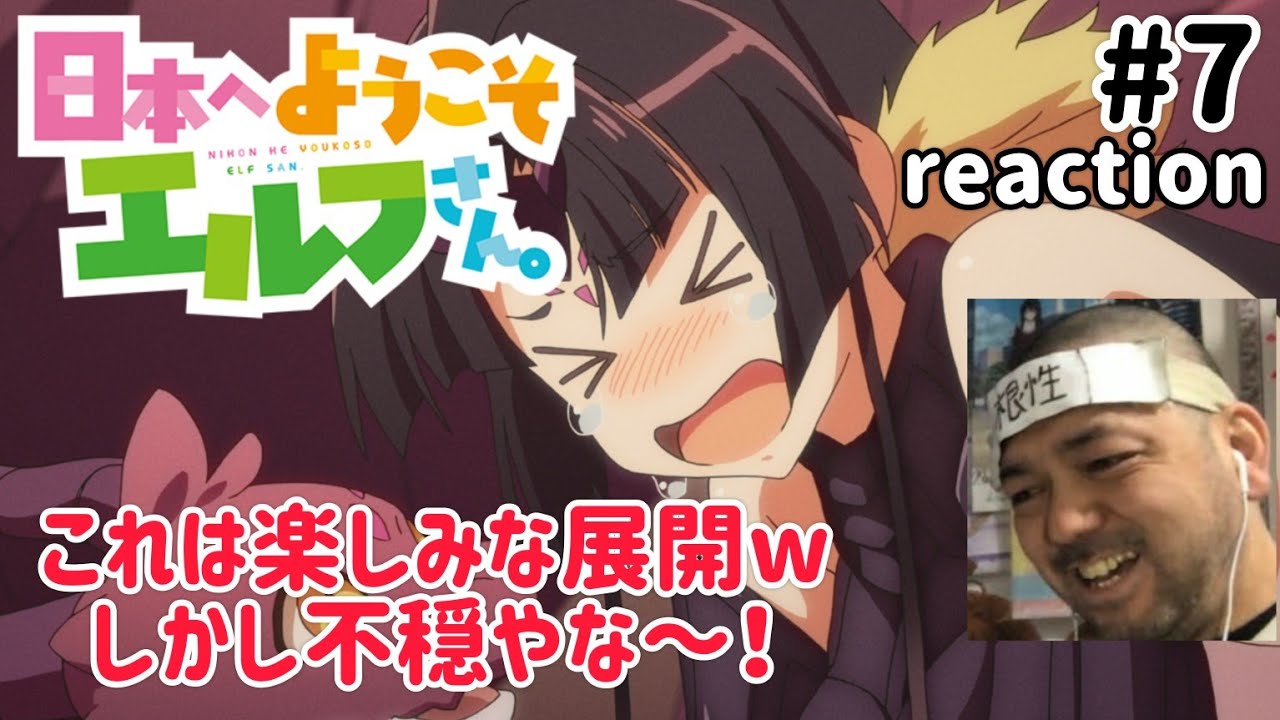 日本へようこそエルフさん。 7話 リアクション 【不穏な展開やけど楽しみやなこれは！】 NIHON HE YOUKOSO ELF SAN ep7 同時視聴 反応