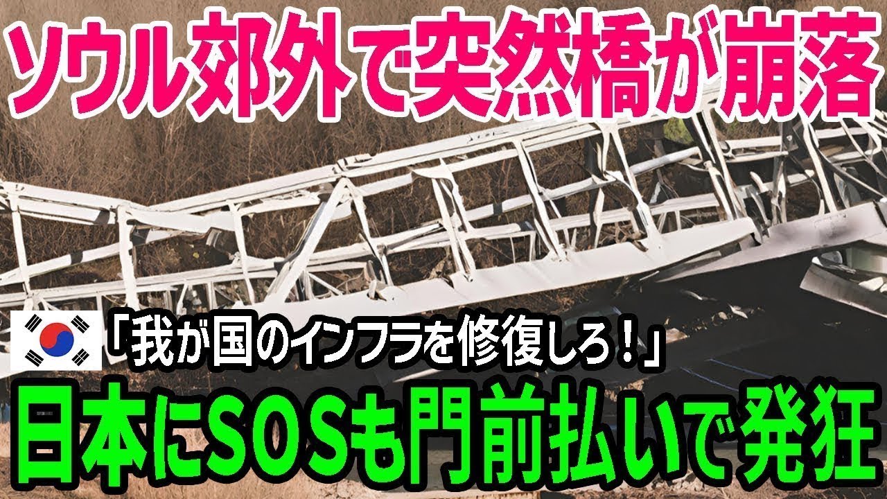 【海外の反応】「日本が直さないなんてありえない!!」韓国で突然橋が崩壊！→日本に助けを求めるも返ってきた反応が想像と違い、韓国涙目ｗ【総集編】