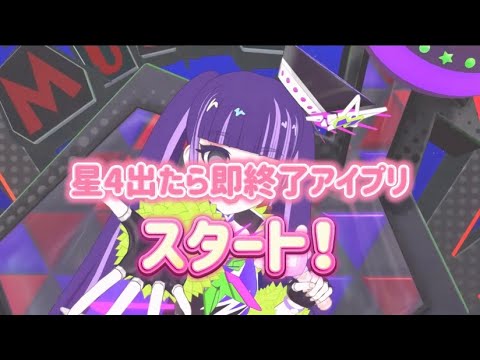 【星4出たら即終了✨】Ver.4 #ひみつのアイプリ