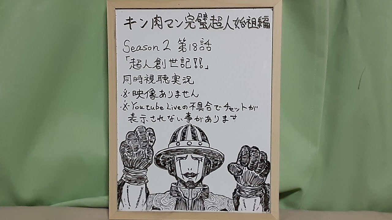 映像なし キン肉マン完璧超人始祖編シーズン2 第18話リアタイ同時視聴実況