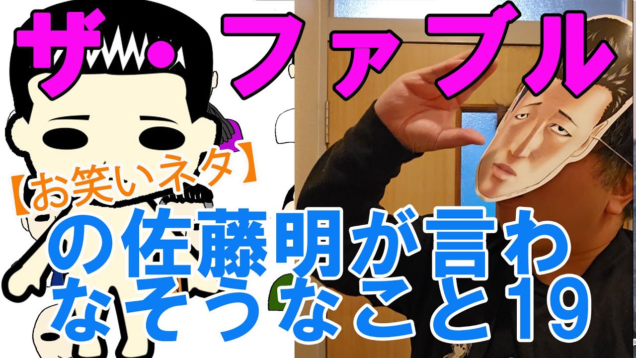 【お笑いネタ】漫画『ザ・ファブル』の佐藤明が言わなそうなこと19