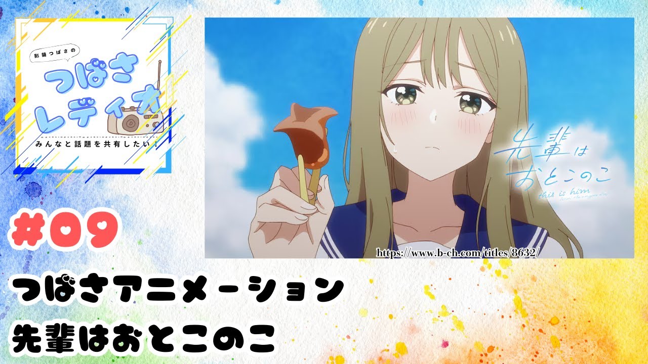 つばさレディオ #09「先輩はおとこのこ」#ぱいのこ