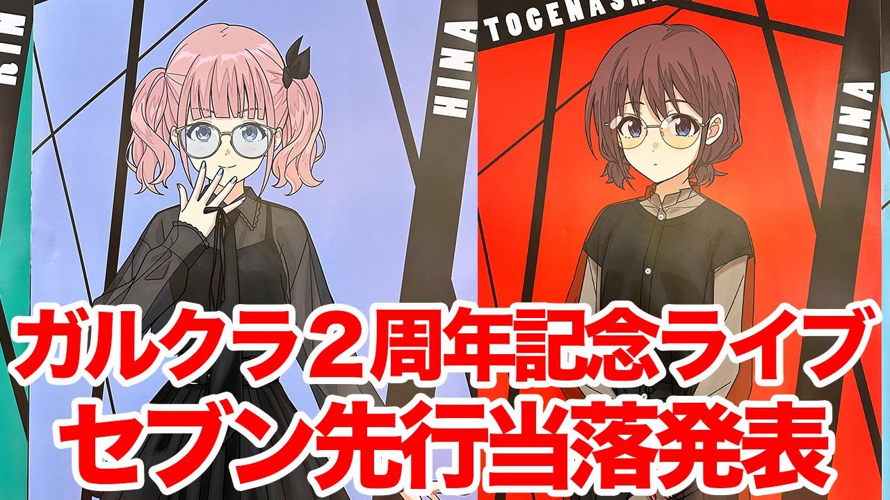 【ガルクラ】『ガールズバンドクライ』2nd Anniversary LIVE セブンイレブン先行 当落発表結果【トゲナシトゲアリ&ダイヤモンドダスト対バンライブ】