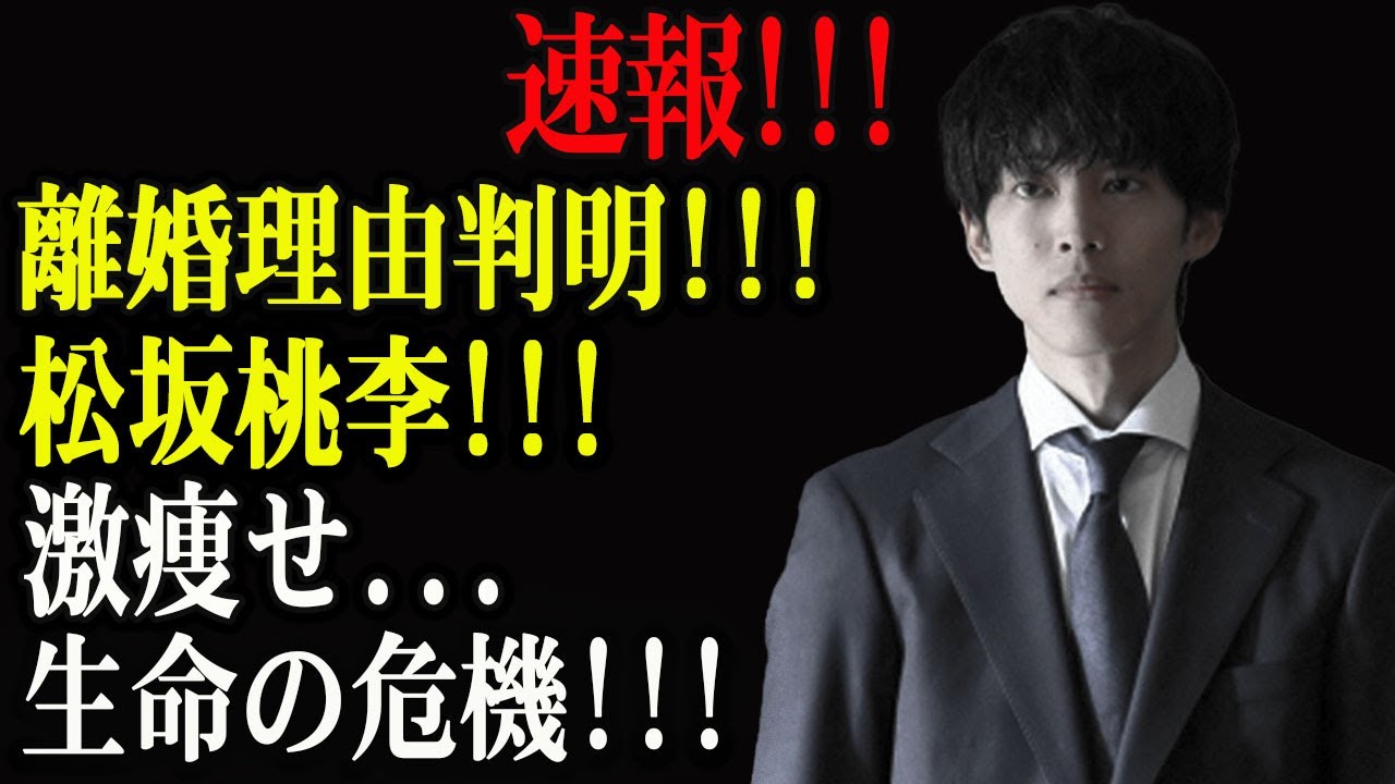 離婚理由判明...松坂桃李!!!激痩せ...生命の危機!!!