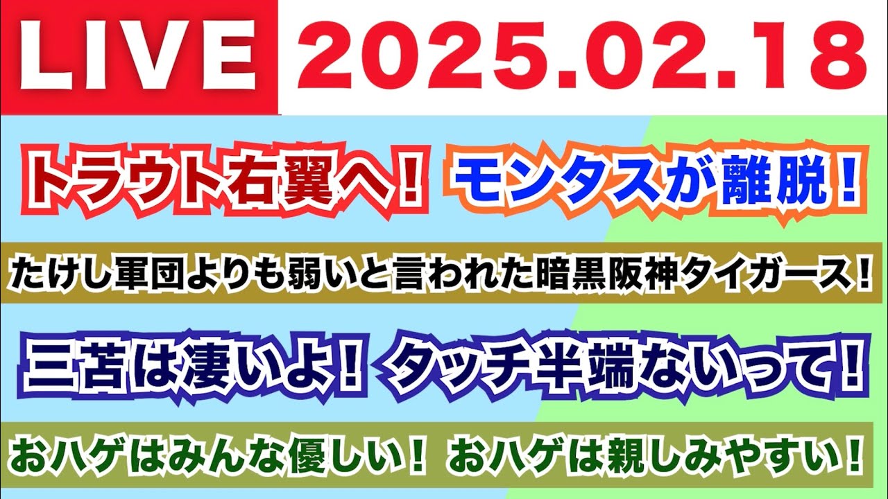 【2025.02.18】トラウト右翼へ！モンタスが離脱！/たけし軍団よりも弱いと言われた暗黒阪神タイガース！/三苫は凄いよ！タッチ半端ないって！/おハゲはみんな優しい！おハゲは親しみやすい！