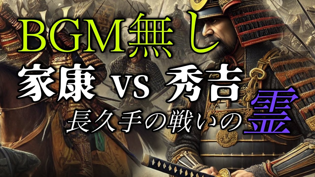【BGM無し】戦に明け暮れていた霊が酒に驚いた！！家康と秀吉が戦った古戦場【長久手の戦い】