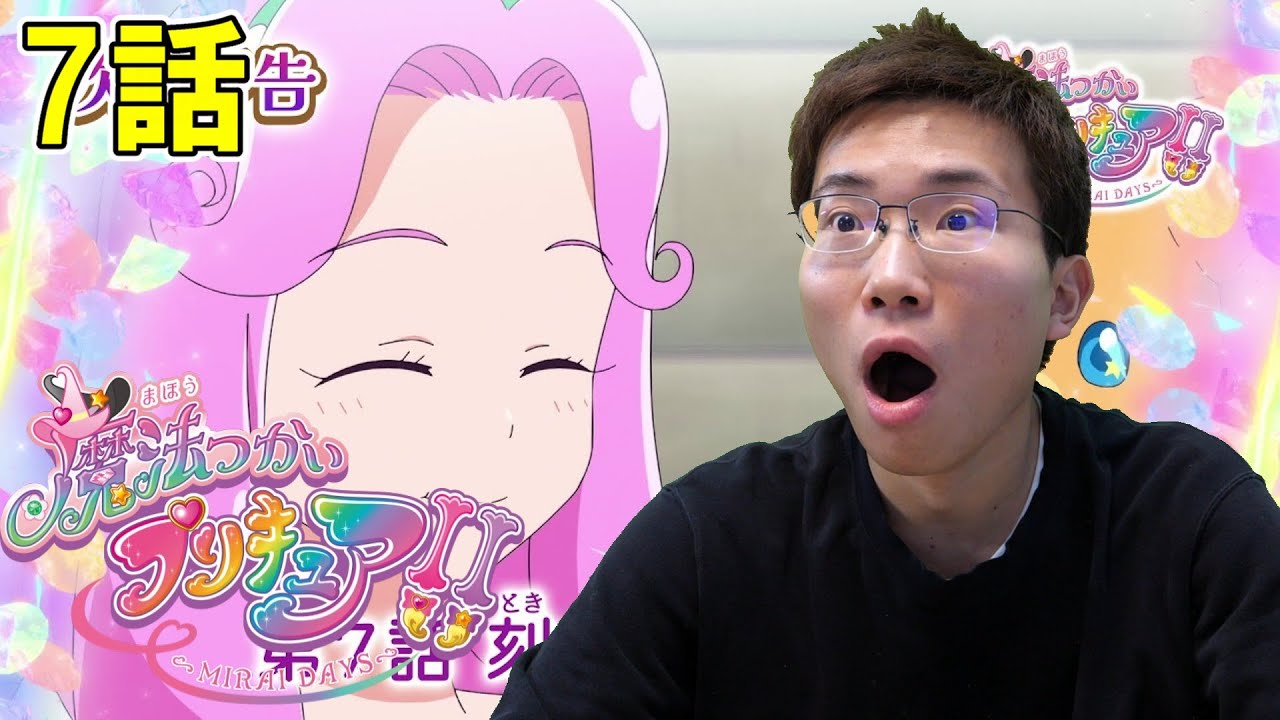 魔法つかいプリキュア！！～MIRAI DAYS～ 第7話『刻をつかさどるもの』【初見リアクション】Mahou Tsukai Pretty Cure!! ~MIRAI DAYS~
