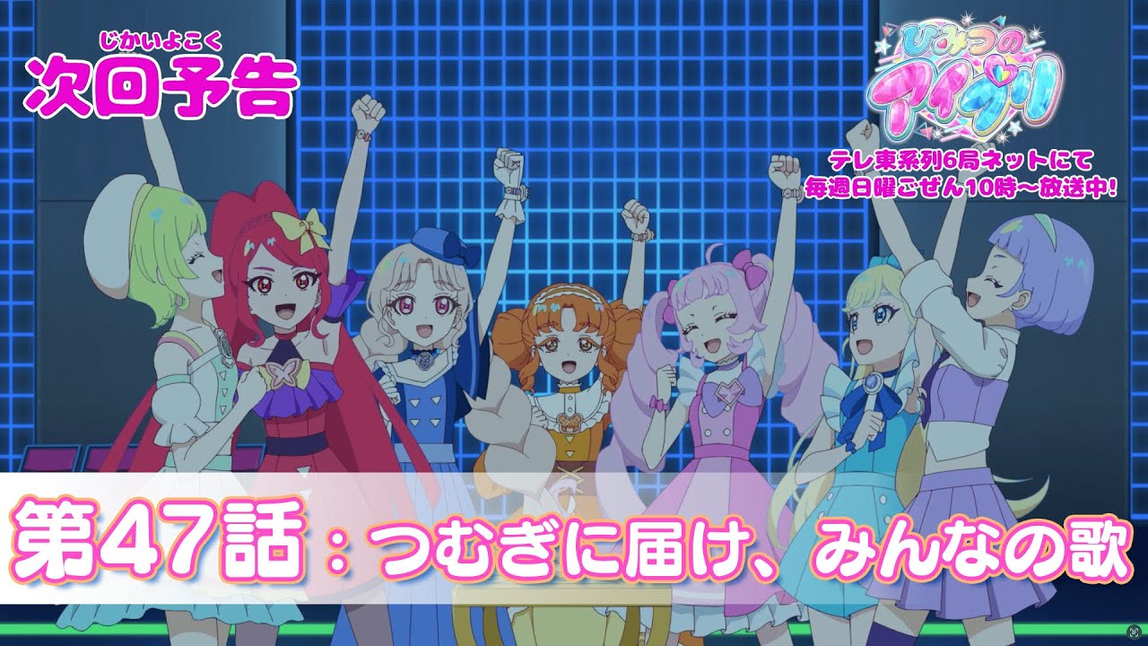 【予告編】『ひみつのアイプリ』第47話：つむぎに届け、みんなの歌